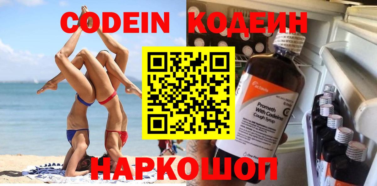 Кодеин Purple Drank Амурск